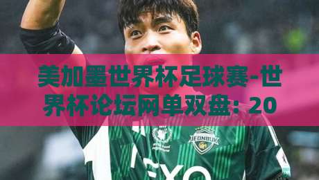 美加墨世界杯足球赛-世界杯论坛网单双盘: 2026年球迷必看的下注策略与避坑指南