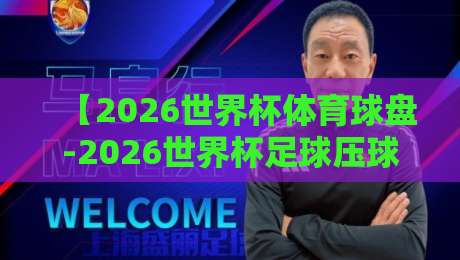 【2026世界杯体育球盘-2026世界杯足球压球网指南】: 新手必看！别再踩坑了，2026世界杯体育球盘