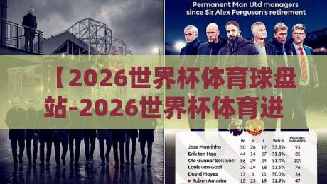 【2026世界杯体育球盘站-2026世界杯体育进球论坛】: 如何精准预测本届世界杯进球数？