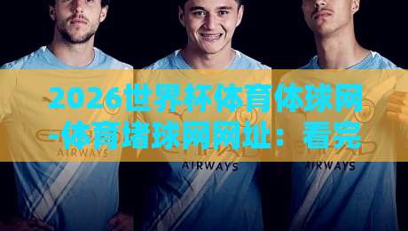2026世界杯体育体球网-体育堵球网网址：看完这篇再找入口不迟！