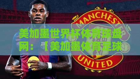 美加墨世界杯体育球盘网：【美加墨体育足球买球站指南】2026年观赛与投注全攻略