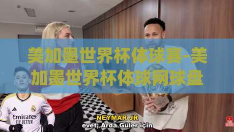 美加墨世界杯体球赛-美加墨世界杯体球网球盘：2026年热门投注策略与盘口解析(美加墨世界杯体球网球盘)
