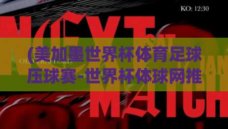(美加墨世界杯体育足球压球赛-世界杯体球网推荐) ！2026年观赛指南：这些隐藏玩法你必须知道