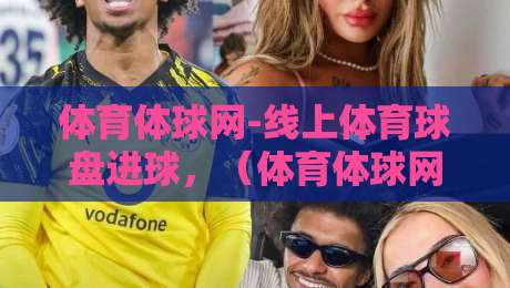 体育体球网-线上体育球盘进球,(体育体球网)解锁2026赛季进球密码与实战策略 体育体球网-线上体育球盘进球,(体育体球网)解锁2026赛季进球密码与实战策略