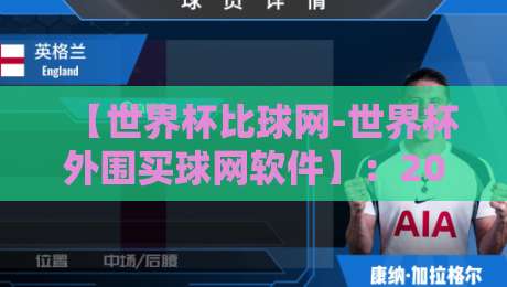 【世界杯比球网-世界杯外围买球网软件】：2026年世界杯期间，如何避开这些陷阱？