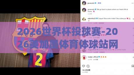 2026世界杯投球赛-2026美加墨体育体球站网址！(2026世界杯投球赛)官方入口与球迷必备攻略