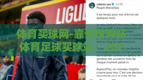体育买球网-靠谱世界杯体育足球买球站：2026世界杯购彩全攻略【体育买球网】