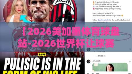 【2026美加墨体育球盘站-2026世界杯让球赛交流】：资深玩家教你玩转让球情报互换