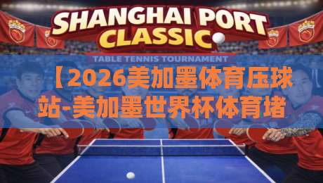 【2026美加墨体育压球站-美加墨世界杯体育堵球网站】！资深球迷不得不看的避坑指南