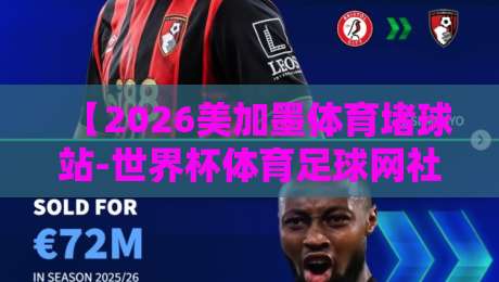 【2026美加墨体育堵球站-世界杯体育足球网社区】：球迷们，这届世界杯的“暗号”你读懂了吗？