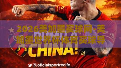 2026美加墨买球网-美加墨世界杯体育买球导航,你的2026世界杯观赛必备指南! 2026美加墨买球网-美加墨世界杯体育买球导航,你的2026世界杯观赛必备指南!
