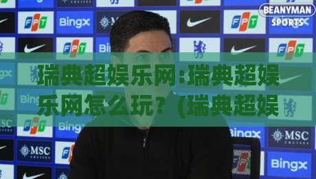 瑞典超娱乐网:瑞典超娱乐网怎么玩?(瑞典超娱乐网)带你解锁北欧足球的另一种打开方式_最大热门最稳咪咕体育压球网/体球站/让球/投球站在线观看英文解说720P精彩片段低水高水