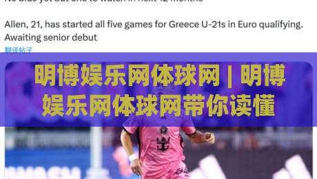 明博娱乐网体球网 | 明博娱乐网体球网带你读懂体球网生态:从数据流到观赛体验的进阶路径_最大热门最稳咪咕投球站投注上盘下盘受让走盘升盘降盘大球