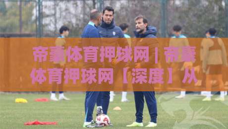 帝豪体育押球网 | 帝豪体育押球网【深度】从数据流到临场决策,2026年体育迷都在关注什么?帝豪体育押球网_明天权威直播吧体育买球站/球盘赛/足球网网站平台信号APP无广告录像回放半场波胆