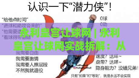 永利皇宫让球网 | 永利皇宫让球网实战拆解:从盘口逻辑到场景化预判的进阶思路_最大热门最稳咪咕足球买球/买球网/压球赛网站平台信号APP无广告录像回放半场波胆