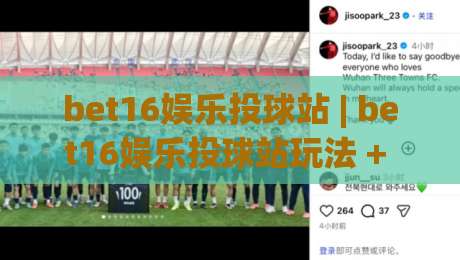 bet16娱乐投球站 | bet16娱乐投球站玩法 + 从节奏把控到临场决策的进阶思路 (bet16娱乐投球站)_最大热门最稳咪咕压球网公司排名评级论坛指南解说中文解说