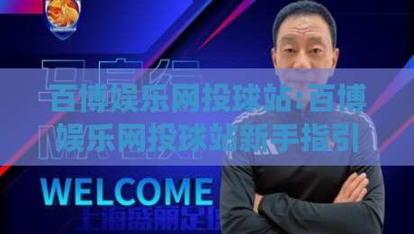 百博娱乐网投球站:百博娱乐网投球站新手指引(百博娱乐网投球站)从零开始快速上手_明天权威直播吧体育买球站/球盘赛/足球网动画官网代理网址初盘推荐投屏地址