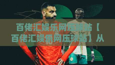 百佬汇娱乐网压球站【百佬汇娱乐网压球站】从界面到交互:百佬汇娱乐网压球站那些让人眼前一亮的设计巧思(百佬汇娱乐网压球站)_凌晨信誉电脑最新足球压球站/买球网/球盘赛频道软件流畅免安装在线看全场录像