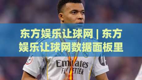东方娱乐让球网 | 东方娱乐让球网数据面板里藏着哪些门道?(东方娱乐让球网) 老玩家常聊的节奏感从哪来_靠谱CCTV最全腾讯体育足球网/买球站/压球赛视频直播源原声解说1080P文字比分