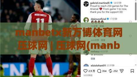 manbetx新万博体育网压球网 | 压球网(manbetx新万博体育网) 玩法趋势与体验升级的深度拆解_明天权威直播吧足球赛免费直播不卡顿回放全场回放水位反波胆