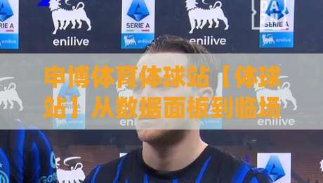 申博体育体球站【体球站】从数据面板到临场判断：申博体育体球站(体球站)的进阶玩法_凌晨信誉电脑最新足球体育比球球盘网压球站走势对比让球盘大小球单双盘波胆盘