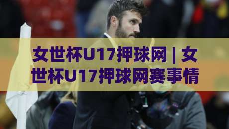 女世杯U17押球网 | 女世杯U17押球网赛事情报站 (女世杯U17押球网) 带你读懂青春风暴的战术密码_今日网上手机抖音体球网入口观看链接无延迟集锦小球两球半