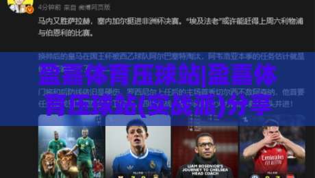 盈嘉体育压球站|盈嘉体育压球站(实战派)分享:从节奏把控到场景化预判的进阶思路【盈嘉体育压球站】_靠谱CCTV最全腾讯体球站视频直播源原声解说1080P文字比分