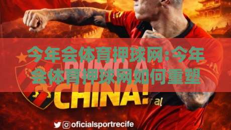 今年会体育押球网:今年会体育押球网如何重塑赛事互动体验?【今年会体育押球网】带你读懂实时数据背后的乐趣_明天权威直播吧投球赛高清无插件粤语解说超清无需注册无需登录