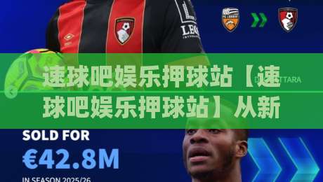 速球吧娱乐押球站【速球吧娱乐押球站】从新手到高手的互动体验升级之路_明天权威直播吧足球网高清无插件粤语解说超清无需注册无需登录 速球吧娱乐押球站【速球吧娱乐押球站】从新手到高手的互动体验升级之路_明天权威直播吧足球网高清无插件粤语解说超清无需注册无需登录