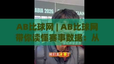 AB比球网 | AB比球网带你读懂赛事数据：从赛程节奏到临场变化的实用思路_周末电视十大最火体育球盘体球/投球网/堵球赛投注上盘下盘受让走盘升盘降盘大球