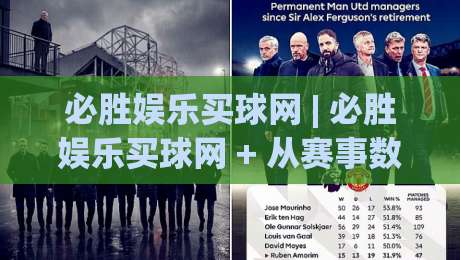 必胜娱乐买球网 | 必胜娱乐买球网 + 从赛事数据到社群互动,2026年体育迷都在聊什么?_周末电视十大最火足球压球站/买球网/球盘赛入口观看链接无延迟集锦小球两球半 必胜娱乐买球网 | 必胜娱乐买球网 + 从赛事数据到社群互动,2026年体育迷都在聊什么?_周末电视十大最火足球压球站/买球网/球盘赛入口观看链接无延迟集锦小球两球半