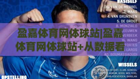 盈嘉体育网体球站|盈嘉体育网体球站+从数据看台到社区热浪：一个体育内容站点的日常生长逻辑_最大热门最稳咪咕让球赛走势对比让球盘大小球单双盘波胆盘