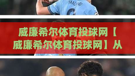 威廉希尔体育投球网【威廉希尔体育投球网】从数据流到临场感:拆解现代体育投球平台的体验逻辑(威廉希尔体育投球网)_周末电视十大最火体育足球买球网/压球站/球盘赛高清无插件粤语解说超清无需注册无需登录 威廉希尔体育投球网【威廉希尔体育投球网】从数据流到临场感:拆解现代体育投球平台的体验逻辑(威廉希尔体育投球网)_周末电视十大最火体育足球买球网/压球站/球盘赛高清无插件粤语解说超清无需注册无需登录