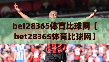 bet28365体育比球网【bet28365体育比球网】从数据流到观赛体验：2026年体育比球网的新节奏_最大热门最稳咪咕投球赛半全场新用户大礼包赔率导航登录冠军