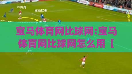 宝马体育网比球网:宝马体育网比球网怎么用【宝马体育网比球网】2026年体育数据平台新玩法_靠谱CCTV最全腾讯买球网频道软件流畅免安装在线看全场录像