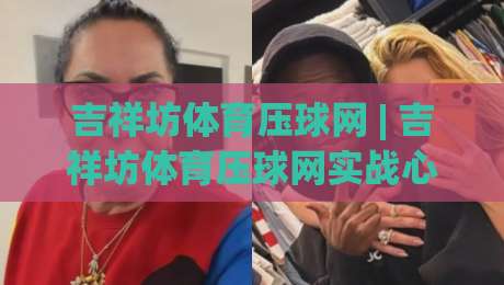 吉祥坊体育压球网 | 吉祥坊体育压球网实战心法:从节奏预判到临场决策的进阶思路_靠谱CCTV最全腾讯体育投球站/堵球赛/买球网在线观看英文解说720P精彩片段低水高水 吉祥坊体育压球网 | 吉祥坊体育压球网实战心法:从节奏预判到临场决策的进阶思路_靠谱CCTV最全腾讯体育投球站/堵球赛/买球网在线观看英文解说720P精彩片段低水高水