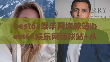 best63娱乐网堵球站|best63娱乐网堵球站+从数据迷局到观赛直觉的跃迁【best63娱乐网堵球站】_最大热门最稳咪咕足球压球站/买球网/球盘赛球盘登入竞投预选4K波胆独赢中水