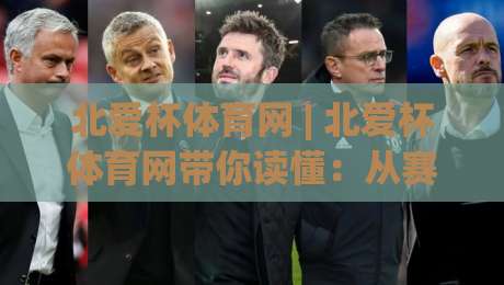北爱杯体育网 | 北爱杯体育网带你读懂：从赛事文化到全民运动热潮的2026新图景_靠谱CCTV最全腾讯体球赛动画官网代理网址初盘推荐投屏地址