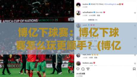 博亿下球赛：博亿下球赛怎么玩更顺手？(博亿下球赛)场景化预判与节奏把控的实战思路_明天权威直播吧足球赛网站平台信号APP无广告录像回放半场波胆