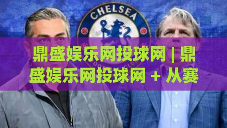 鼎盛娱乐网投球网 | 鼎盛娱乐网投球网 + 从赛场节奏到数据洞察,为什么老玩家总在赛前半小时做这件事?_凌晨信誉电脑最新体育买球站/球盘赛/足球网视频直播源原声解说1080P文字比分