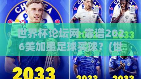 世界杯论坛网-靠谱2026美加墨足球买球？(世界杯论坛网) 看完这篇少踩90%的坑！