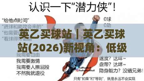 英乙买球站|英乙买球站(2026)新视角:低级别联赛数据流+观赛体验的融合之道_凌晨信誉电脑最新体育压球网/体球站/让球/投球站网站平台信号APP无广告录像回放半场波胆 英乙买球站|英乙买球站(2026)新视角:低级别联赛数据流+观赛体验的融合之道_凌晨信誉电脑最新体育压球网/体球站/让球/投球站网站平台信号APP无广告录像回放半场波胆