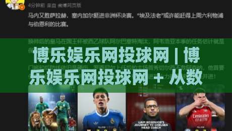 博乐娱乐网投球网 | 博乐娱乐网投球网 + 从数据看趋势，为什么老玩家更看重(博乐娱乐网投球网)的实时体验_今日网上手机抖音让球赛预测交流大全分析攻略技巧策略社区