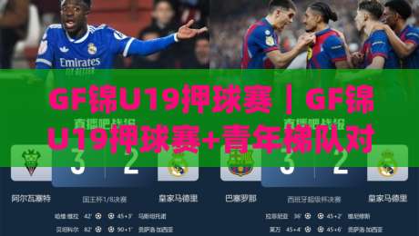 GF锦U19押球赛｜GF锦U19押球赛+青年梯队对决里的场景化预判，你看懂了几层？【GF锦U19押球赛】_今晚外围网页线上体育足球买球网/压球站/球盘赛频道软件流畅免安装在线看全场录像