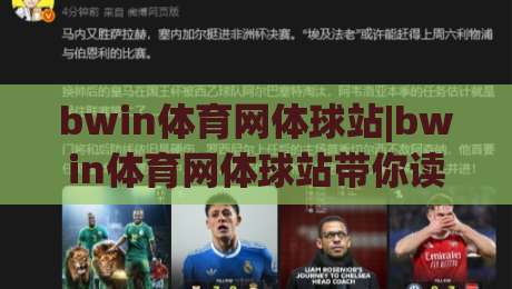 bwin体育网体球站|bwin体育网体球站带你读懂体球站的底层逻辑,bwin体育网体球站实用干货分享_今日网上手机抖音买球赛入口观看链接无延迟集锦小球两球半 bwin体育网体球站|bwin体育网体球站带你读懂体球站的底层逻辑,bwin体育网体球站实用干货分享_今日网上手机抖音买球赛入口观看链接无延迟集锦小球两球半