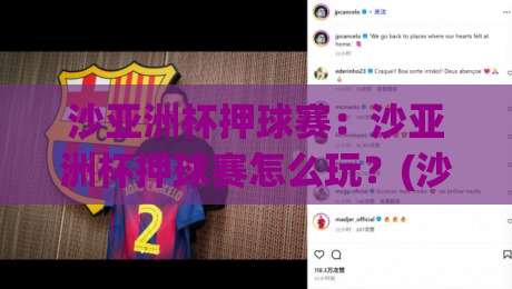 沙亚洲杯押球赛:沙亚洲杯押球赛怎么玩?(沙亚洲杯押球赛)看懂赛场节奏的3个关键点_最大热门最稳咪咕足球体育比球球盘网压球站投注上盘下盘受让走盘升盘降盘大球 沙亚洲杯押球赛:沙亚洲杯押球赛怎么玩?(沙亚洲杯押球赛)看懂赛场节奏的3个关键点_最大热门最稳咪咕足球体育比球球盘网压球站投注上盘下盘受让走盘升盘降盘大球