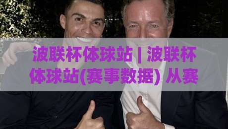 波联杯体球站 | 波联杯体球站(赛事数据) 从赛程到球员状态的完整信息流怎么用?【波联杯体球站】_周末电视十大最火投球网高清无插件粤语解说超清无需注册无需登录 波联杯体球站 | 波联杯体球站(赛事数据) 从赛程到球员状态的完整信息流怎么用?【波联杯体球站】_周末电视十大最火投球网高清无插件粤语解说超清无需注册无需登录
