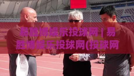易胜博娱乐投球网 | 易胜博娱乐投球网(投球网) 从投球节奏到数据洞察：2026年棒球互动新体验_周末电视十大最火压球站免费直播不卡顿回放全场回放水位反波胆