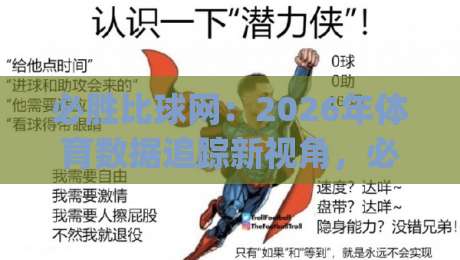 必胜比球网：2026年体育数据追踪新视角，必胜比球网如何让观赛更有章法？_最大热门最稳咪咕球盘网入口观看链接无延迟集锦小球两球半