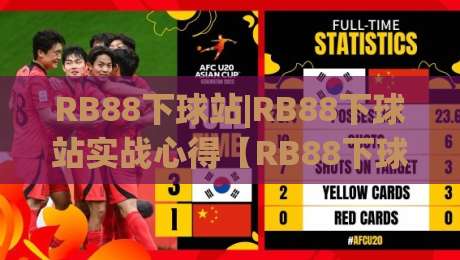 RB88下球站|RB88下球站实战心得【RB88下球站】从界面逻辑到操作节奏的深度拆解_今晚外围网页线上足球买球/买球网/压球赛免费直播不卡顿回放全场回放水位反波胆